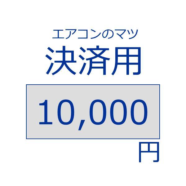 決済用10,000円分