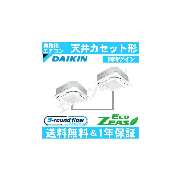 ダイキン■SZRC160CD■[6馬力同時ツイン][2対1]天井カセット形4方向[業務用/1年保証/メーカー直送品][送料無料]
