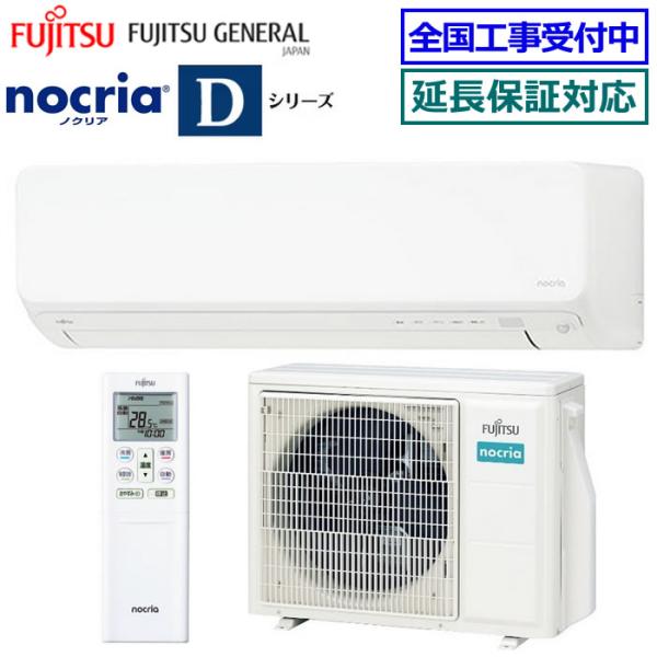 Auroraさん専用 nocria [地域限定送料無料]富士通ゼネラル□AS-D634RKS2-W□（AS