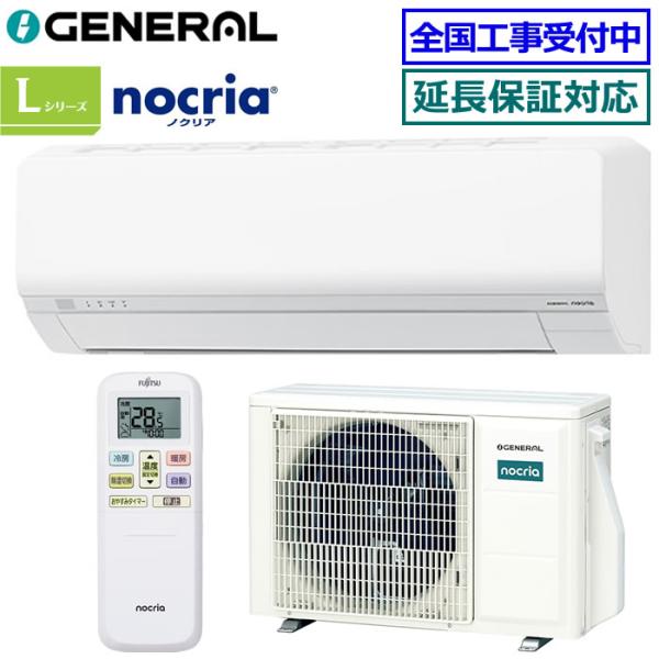 [在庫品][地域限定送料無料]ゼネラル(旧：富士通ゼネラル)■AS-L286T-W■ ホワイト[nocria-Lシリーズ-]おもに10畳用