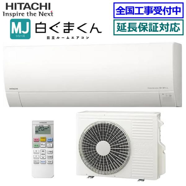 [在庫品][地域限定送料無料]日立■RAS-MJ4026D-W■ スターホワイト[白くまくん-MJシリーズ-]おもに14畳用(単相200V)
