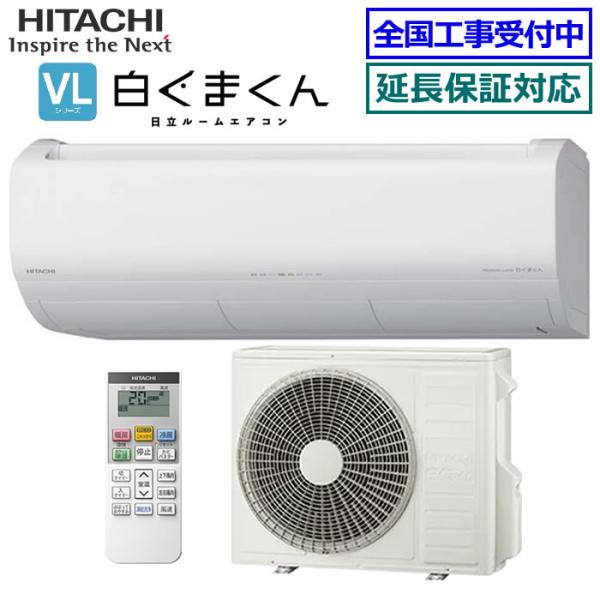 [在庫品][地域限定送料無料]日立■RAS-VL7126D-W■ スターホワイト[白くまくん-VLシリーズ-]おもに23畳用(単相200V)