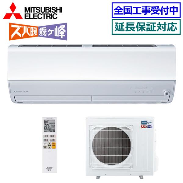 [09/01入荷予定][送料無料]三菱電機■MSZ-HXV5626S-W■ピュアホワイト[ズバ暖 霧ケ峰]HXVシリーズおもに18畳用(単相200V)