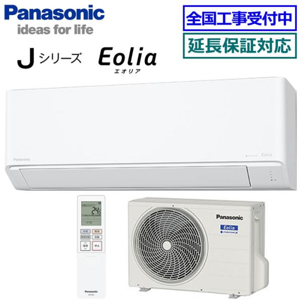 [在庫品][地域限定送料無料]パナソニック■CS-405DJ2-W■クリスタルホワイト[Eolia]Jシリーズおもに14畳用(単相200V)