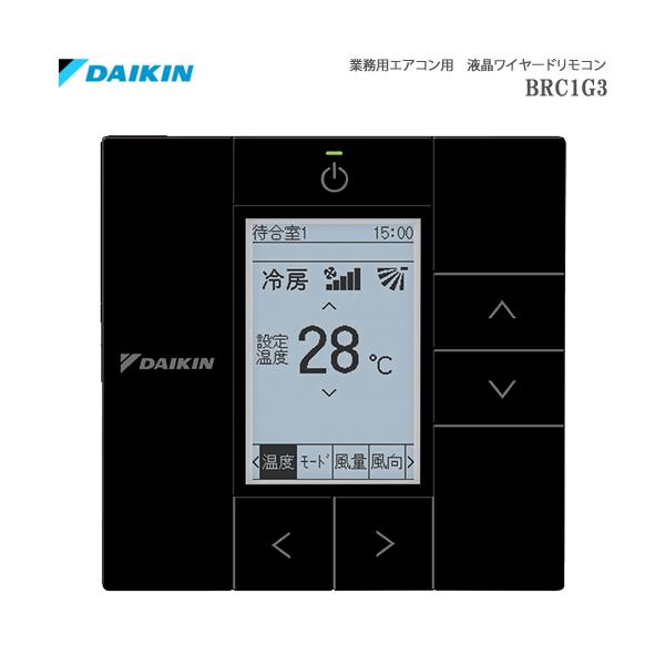 ダイキン BRC1G3(K) 業務用エアコン用ワイヤードリモコン ダイキン BRC1G3(K) 業務用エアコン用ワイヤードリモコン