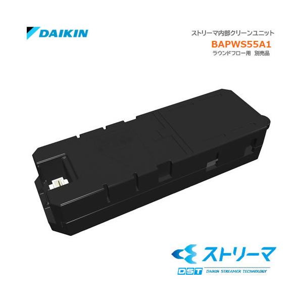 BAPWS55A1 ダイキン ラウンドフロー用 ストリーマ内部クリーン