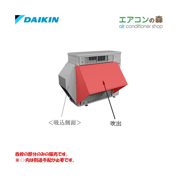 ダイキン KPS095A43 防雪フード (吹出) 【メーカー取り寄せ品