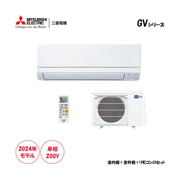 三菱 エアコン MSZ-GV5624S-W 2024年 18畳用 単相200V 霧ヶ峰 エアコン おもに18畳 三菱電機 JXVシリーズ 2024年モデル