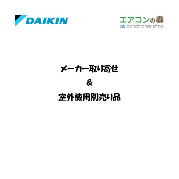 ダイキン（DAIKIN） KKC081A4 防雪屋根 塗装【メーカー取り寄せ品