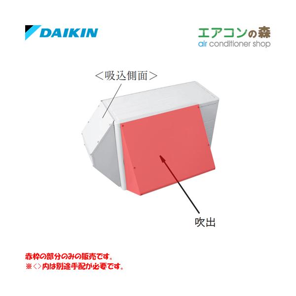 ダイキン（DAIKIN） KPS067A43 防雪フード (吹出) 【メーカー取り寄せ