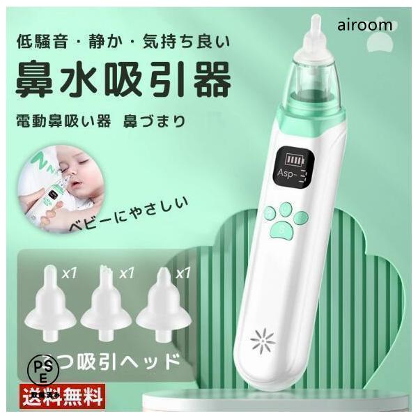 鼻吸い器 電動 鼻水吸引器 子供 電動鼻水吸引器 小型 軽量 静音設計 鼻水 吸引機 痰 赤ちゃん ベビー 出産祝い 強弱3段階の吸引力*タイプはランダムに発送いたします。