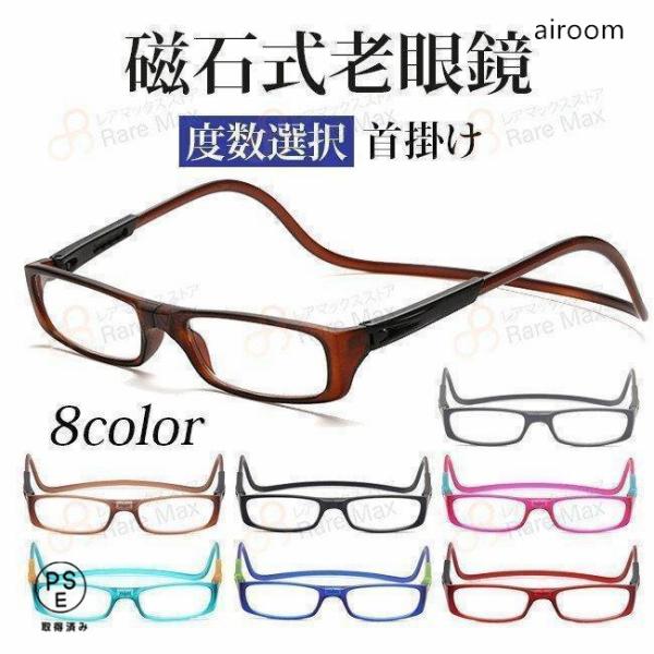 磁石式老眼鏡 首掛け老眼鏡老眼鏡 マグネット式 シニラス合金 無くしにくい 首かけマグネット お年寄り 老人生産ロットにより柄の出方や色の濃淡が多少異なる場合がございます。お使いのモニターや撮影時の光の加減などにより画像と実際の商品のカラー...
