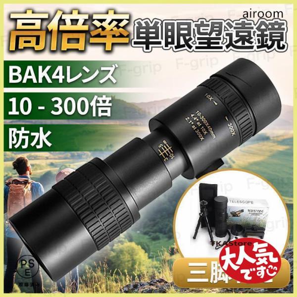 【10-300x40高倍率】倍率が10倍から300倍に拡大され、より広く、より鮮明で、より明るいシーンを目に提供できます。【BAK4プリズム＆FMCコーティング】単眼鏡 高倍率 ナイトビジョン 屈折率の高いBAK4プリズムを採用し、FMCブ...