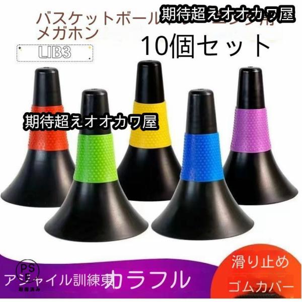ドリブルしながらでも掴みやすいバスケコーン：ラバーグリップ付きのコーンなので、ドリブルしながらでも掴みやすいです。全国優勝経験チームやスキルトレーナーも使用しているバスケットボールコーンでより実践的なトレーニングをすることができます。積み重...