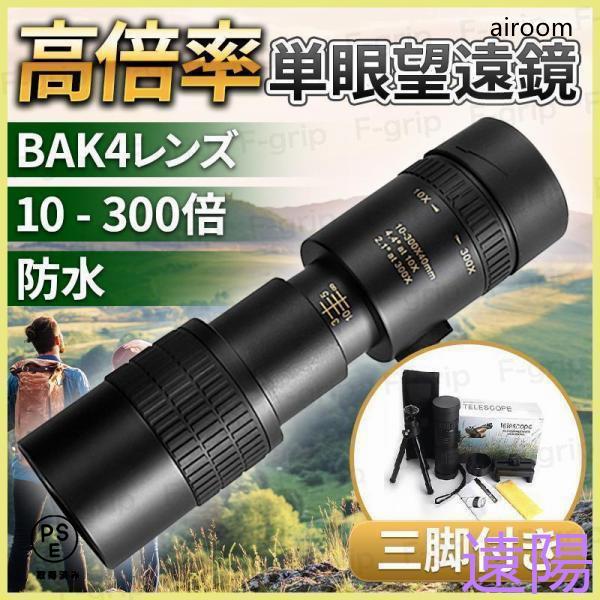 【10-300x40高倍率】倍率が10倍から300倍に拡大され、より広く、より鮮明で、より明るいシーンを目に提供できます。   【BAK4プリズム＆FMCコーティング】単眼鏡 高倍率 ナイトビジョン 屈折率の高いBAK4プリズムを採用し、 ...