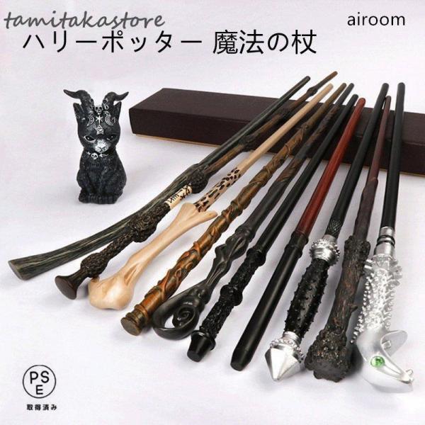 ハリーポッター 魔法の杖、金属の芯で丈夫。サイズ：リアルサイズ（図に示す）材質：樹脂+金属芯