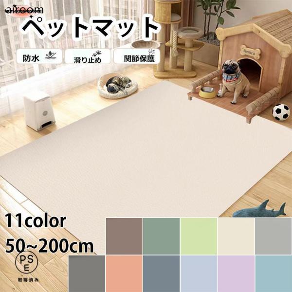 ペットマット 怪我防止 防水 PVC 犬 猫 防水マット お手入れ簡単 洗える 拭ける 滑り止め 汚れ防止 ソフトマット ハイバウンス ペット関節保護