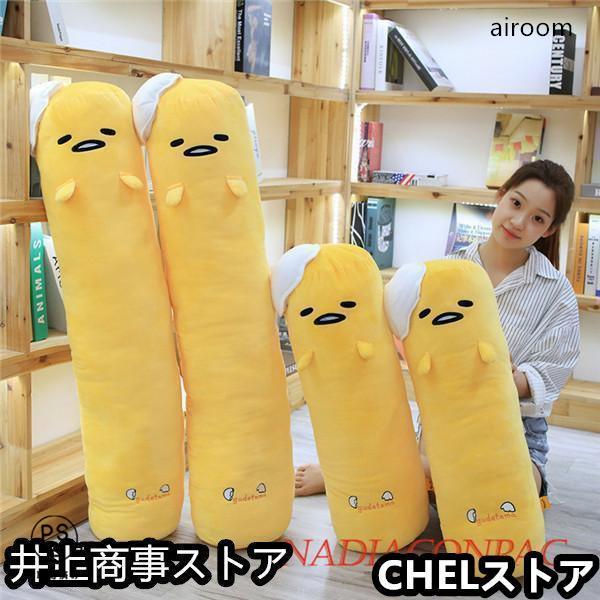 ぬいぐるみ 抱きまくら 抱き枕 長いクッション　ぐでたま 風 かわいい 安眠グッズ　お昼寝 彼女 誕生日 子供 プレゼント ギフト 店飾り 抱き枕