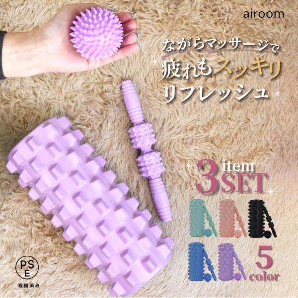 自宅で簡単ストレッチ マッサージローラー 3点セット定番のフォームローラーと持ちやすいスティックタイプ、ピンポイントで刺激できるボールタイプでお手軽に全身の凝りをほぐしてリフレッシュできます。水洗い可能なので汗をかいたり汚してもお手入れ簡単...