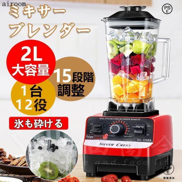 商品名：ミキサー/ジューサー型号：SC-1589容量：2000ml電圧：100V-120Vパワー：1800W回転速度：29000r/min 高速回転定格周波数：50HZ/60HZカップの耐熱温度：-40~120℃対象人数：3?5人サイズ：W...