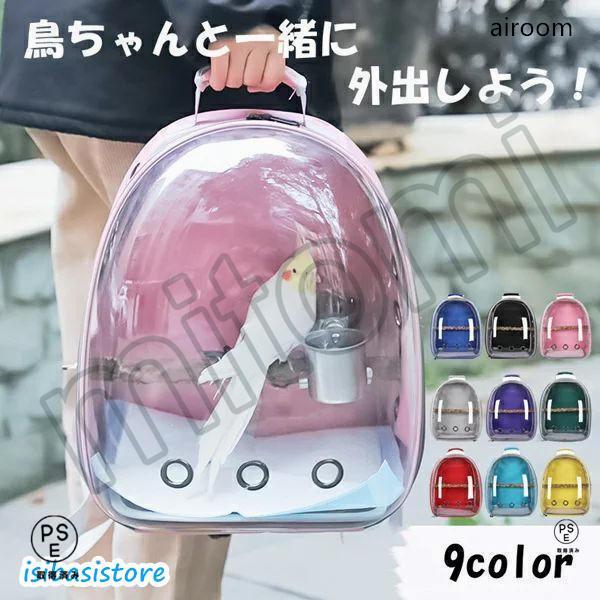 鳥用 リュック お出かけ 外出 通気 持ち運び便利 止まり木付き 組み立て簡単 ケージ バッグ インコ 鳥 かご 移動 ペット オウム 病院 旅行