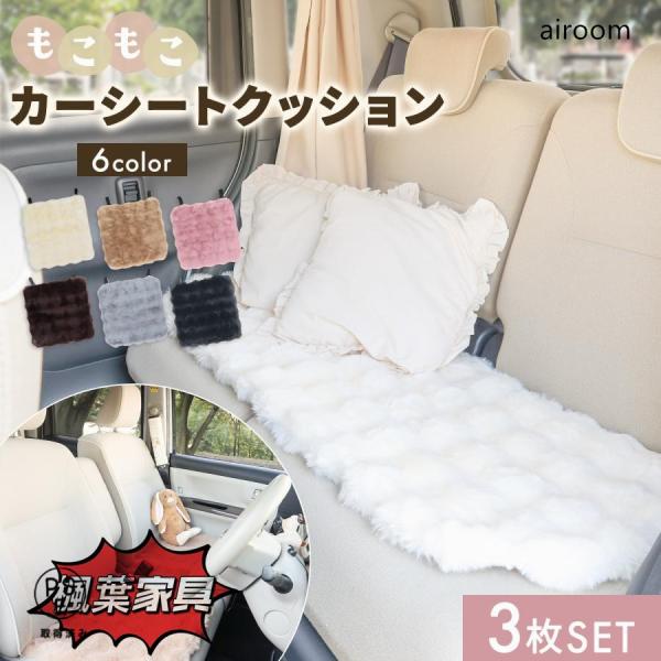 もこもこカーシートクッション、愛車をもっと！お気に入り空間に◎▼こだわりのコンパクトサイズカーシートクッションは大きめサイズが多くて、シートからはみ出る…当商品はコンパクトな車にちょうどいいサイズを特注しました！軽自動車にぴったりのサイズ感...