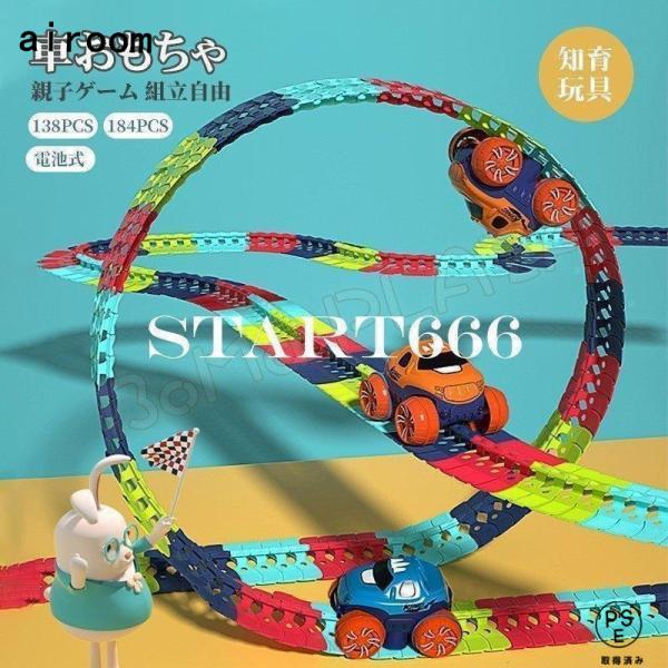 模型組み立て 車レール サーキット 組立自由 女の子 室内遊び 室内 遊び おもちゃ 幼児 子供 キッズ 誕生日 出産祝い 贈り物 クリスマス 入園祝い プレゼント商品説明商品：車おもちゃ素材：プラスチックセット内容：138PCS 184P...