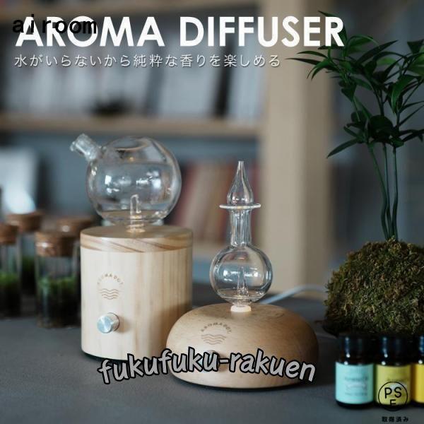 アロマディフューザー 水なし 水を使わない おしゃれ ディフューザー アロマ アロマオイル エッセンシャルオイル エッセンシャル ネブライザー式