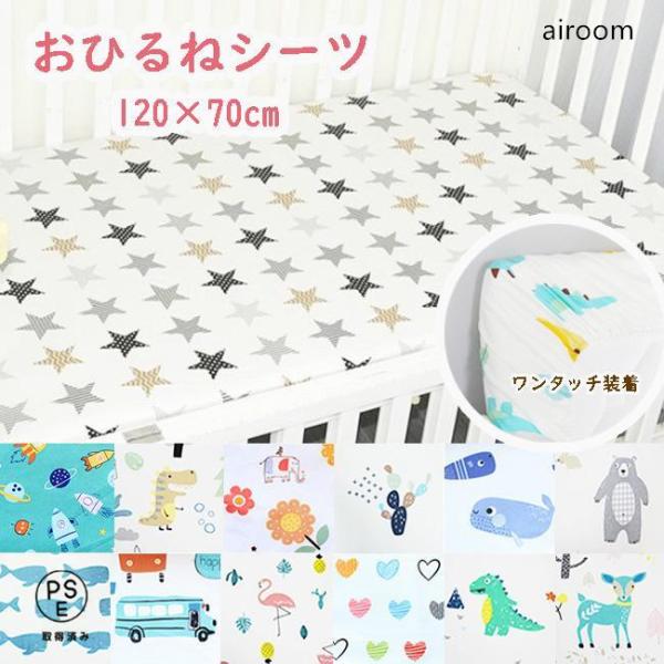 【敷き布団?厚み10cmマットレスまでOK】すっぽりかぶせて着脱しやすい全周ゴム入りカバー肌にやさしい綿100％素材ベビーベッドや保育園のお昼寝布団カバーにもおすすめです素材：綿100％サイズ：120cm×70cm用(厚み10cmまで)赤ち...