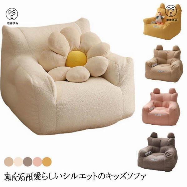 子供用ソファ ソファ キッズ 子供 こども ミニソファー 北欧 子供用ソファ 子供部屋 かわいい 洗える 一人掛け シンプル ふわふわ もこもこ 座椅