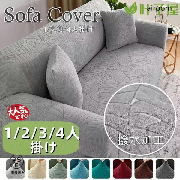 ◆【素材】ポリエステル、その他　◆【商品内容】ソファーカバーのみ（クッションカバーがありません）検索ワード（商品説明ではない）：ソファーカバー ３人掛け ２人掛け 肘なし ３人掛け肘あり 洗える 防水 おしゃれ l字 ひんやりソファーカバー...