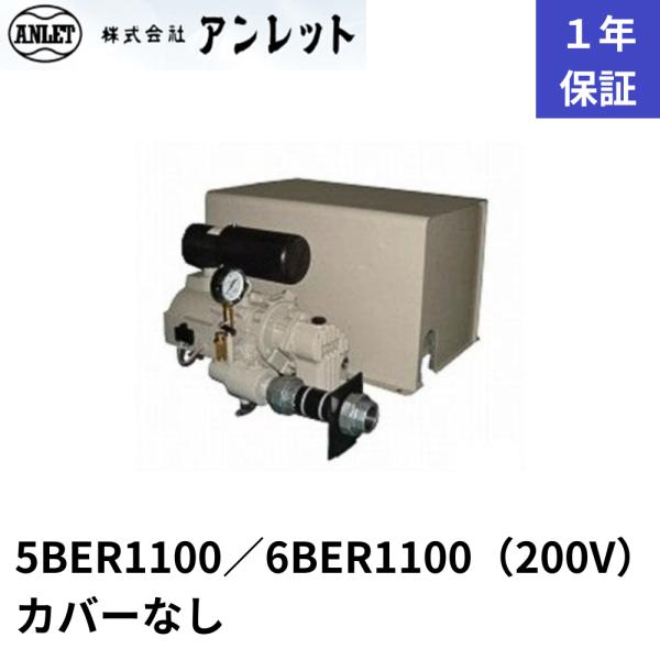 5BER1100 6BER1100 カバー無し (200V) アンレットブロワー