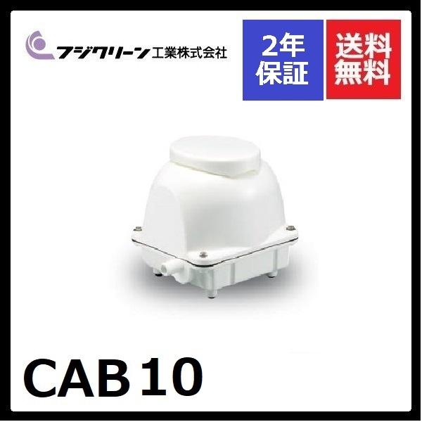 フジクリーン CAB10 2年保証 : エアーポンプshop - 通販 - Yahoo