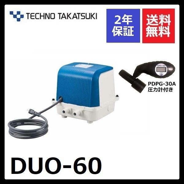 ２年保証 テクノ高槻 DUO-60 圧力計付き CP-60Wの後継機種 DUO-60-L DUO-60-R エアーポンプ 浄化槽 静音 省エネ