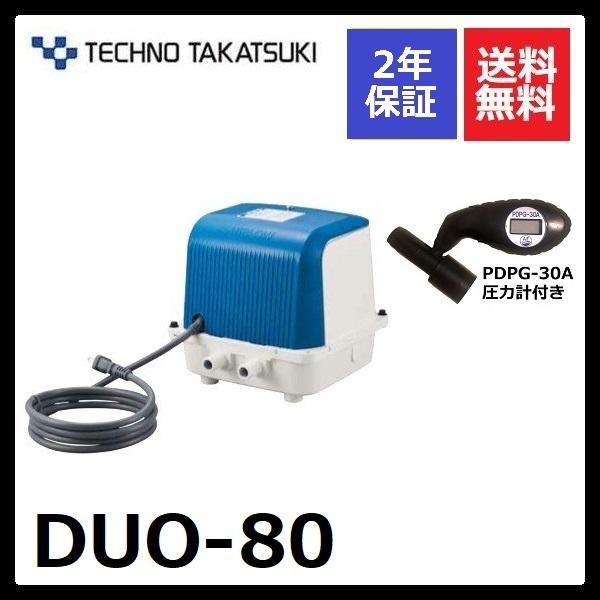 ２年保証 テクノ高槻 DUO-80 圧力計付き CP-80Wの後継機種 DUO-80-L DUO-80-R エアーポンプ 浄化槽 静音 省エネ