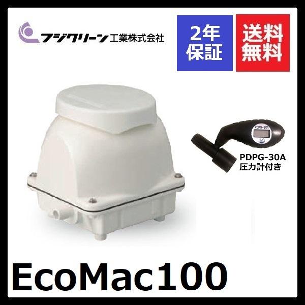 2年保証付き フジクリーン EcoMac100 圧力計付き エアーポンプ 浄化槽 省エネ 100L MAC100Rの後継機種 浄化槽エアーポンプ 浄化槽ブロワー