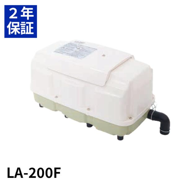 2年保証  日東工器 エアーポンプ LA-200F 浄化槽 静音 省エネ