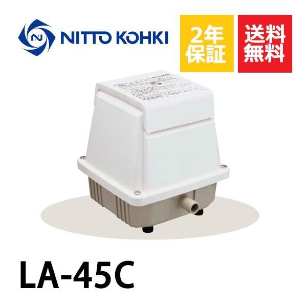 ２年保証  日東工器 エアーポンプ LA-45C 浄化槽 静音 省エネ 浄化槽