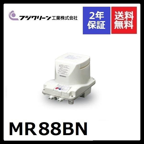 MR88BN　フジクリーン　2年保証