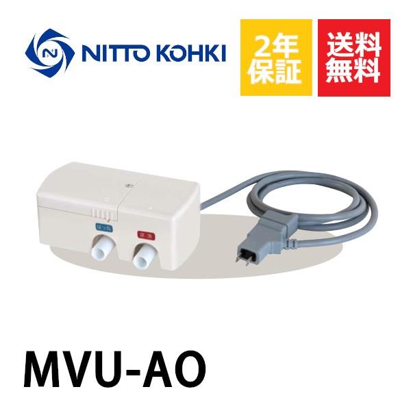 2年保証 MVU-AO　切り替えバルブユニット　日東工器