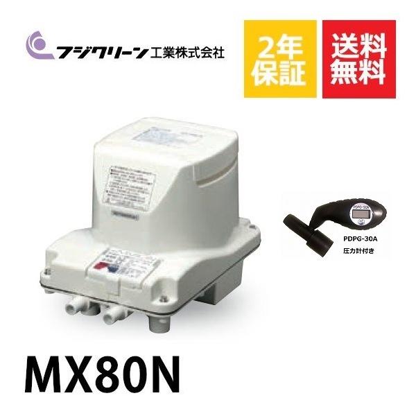 2年保証付き フジクリーン エアーポンプ MX80N MX-80N 浄化槽 省エネ 80L MTB48 MT80 MX80の後継機種 浄化槽エアーポンプ　圧力計付き
