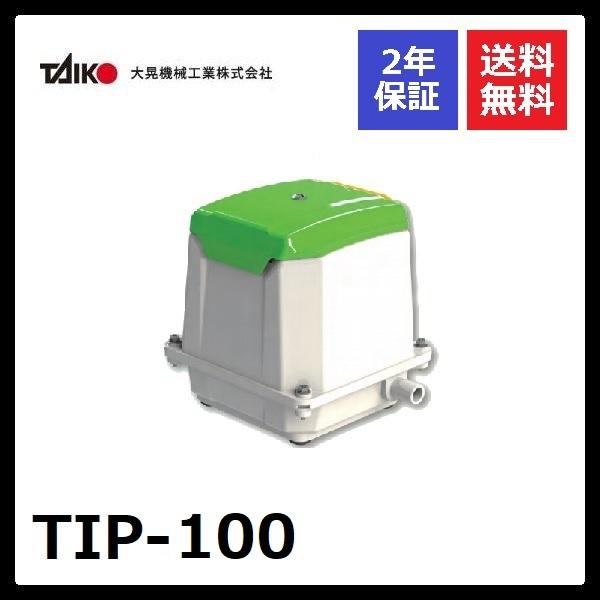 大晃機械工業（TAIKO） TIP-100 : エアーポンプshop - 通販 - Yahoo