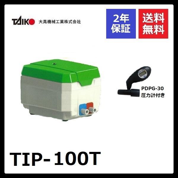 大晃機械工業（TAIKO） TIP-100T 圧力計付き 左ばっ気（右ばっ気へ簡単