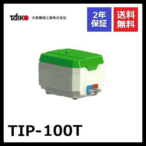 TIP-100T　大晃機械工業　左ばっ気（右ばっ気へ簡単に変更可能）TKO-100T後継機種