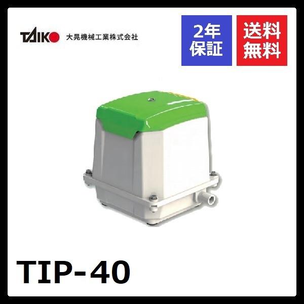 TIP-40　大晃機械工業