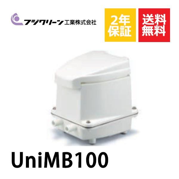 2年保証付き フジクリーン エアーポンプ UniMB100 浄化槽 UniMB-100 省エネ 100L 浄化槽エアーポンプ 浄化槽ブロワー 浄化槽エアポンプ :UniMB100-2:エアーポンプshop - 通販 - Yahoo!ショッピング 2年保証付き フジクリーン エアーポンプ UniMB100 浄化槽 UniMB-100 省エネ 100L 浄化槽エアーポンプ 浄化槽ブロワー 浄化槽エアポンプ :UniMB100-2:エアーポンプshop - 通販 - Yahoo!ショッピング