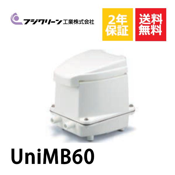2年保証付き フジクリーン エアーポンプ UniMB60 浄化槽 UniMB-60 省エネ 60L 浄化槽エアーポンプ 浄化槽ブロワー 浄化槽エアポンプ