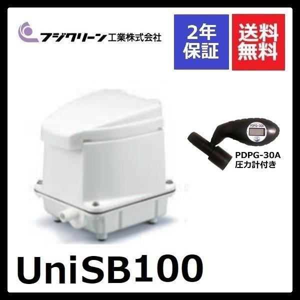 2年保証付き フジクリーン UniSB100 圧力計付き  エアーポンプ 浄化槽 省エネ  浄化槽エアーポンプ 浄化槽ブロワー nikko ニッコー　浄化王に対応