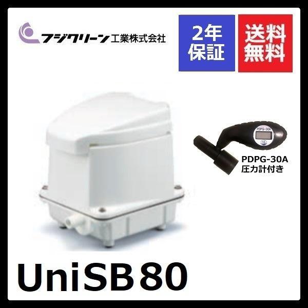 2年保証付き フジクリーン UniSB80 圧力計付き エアーポンプ 浄化槽 省エネ  浄化槽エアーポンプ 浄化槽ブロワー nikko ニッコー　浄化王に対応