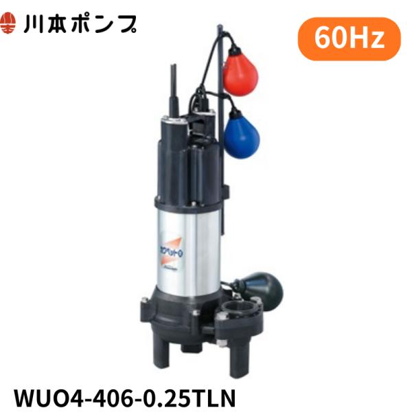WUO4-406-0.25TLN 川本ポンプ 【1年保証】【送料無料】